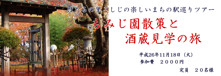 ほたるの里こしじの楽しいまちの駅巡りツアー もみじ園散策と酒蔵見学の旅 平成26年11月18日(火) 参加費2000円 定員20名様